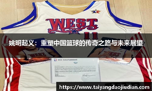 姚明起义：重塑中国篮球的传奇之路与未来展望