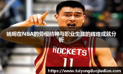 姚明在NBA的劳模精神与职业生涯的辉煌成就分析