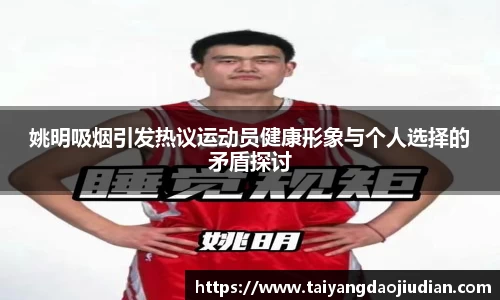 姚明吸烟引发热议运动员健康形象与个人选择的矛盾探讨