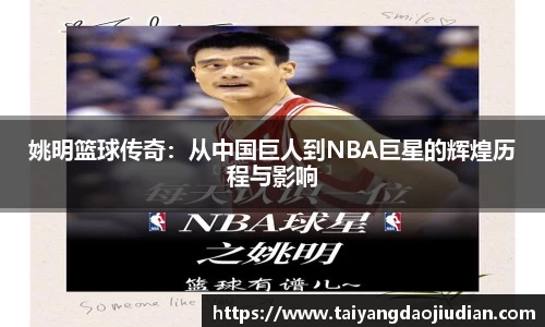 姚明篮球传奇：从中国巨人到NBA巨星的辉煌历程与影响