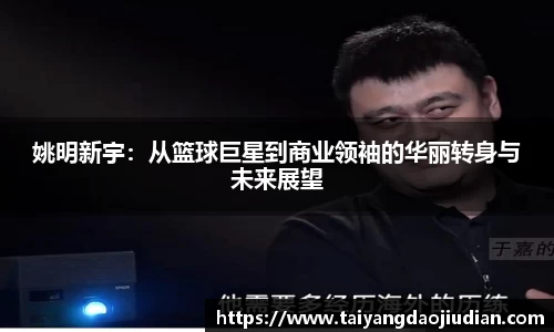 姚明新宇：从篮球巨星到商业领袖的华丽转身与未来展望