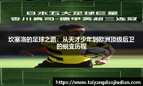坎塞洛的足球之路：从天才少年到欧洲顶级后卫的蜕变历程