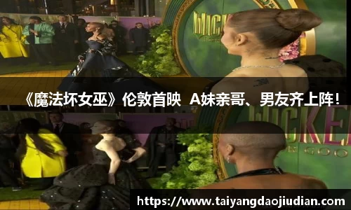 壹号娱乐《魔法坏女巫》伦敦首映  A妹亲哥、男友齐上阵！