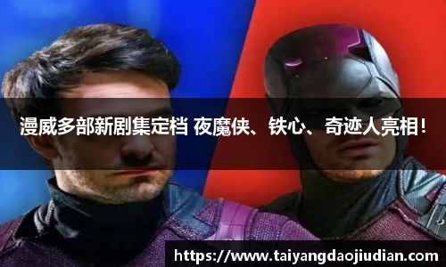 壹号娱乐漫威多部新剧集定档 夜魔侠、铁心、奇迹人亮相！
