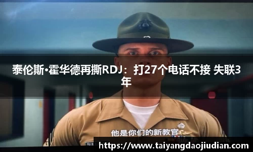 壹号娱乐泰伦斯·霍华德再撕RDJ：打27个电话不接 失联3年