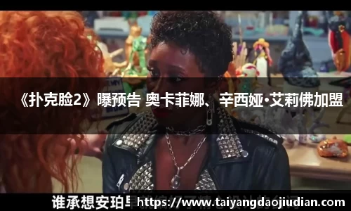 壹号娱乐《扑克脸2》曝预告 奥卡菲娜、辛西娅·艾莉佛加盟