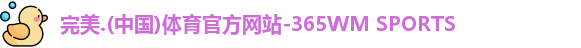 365完美体育